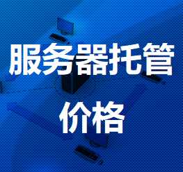 文教镇机房服务器托管价格